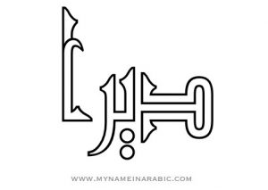 The name Daira in Arabic Calligraphy