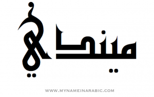 The name Mindy in Arabic calligraphy