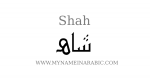 Shah arabic calligraphy