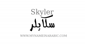 skyler arabic calligraphy